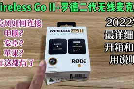 Wireless Go II-罗德二代无线麦克风-2022年最详细的开箱使用说明