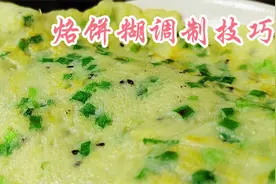 烙饼糊怎么调？面点师教你正确调法，柔软不硬，比买早餐更实惠视频封面