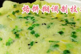 烙饼糊怎么调？面点师教你正确调法，柔软不硬，比买早餐更实惠视频封面