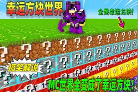 我的世界：当你的周围全变成幸运方块，你会干什么？视频封面