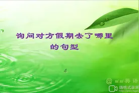 英语考点六上3-1询问对方假期去了哪里的句型视频封面