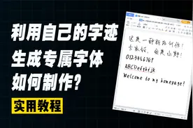 如何用自己的字迹生成独一无二的专属字体？超实用教程，赶紧收藏视频封面