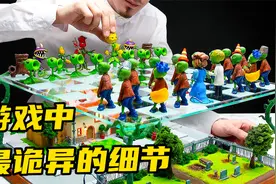 模型：PVZ中最诡异的三件事，看懂了才能证明你真的玩过它！视频封面