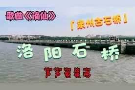欣赏古风歌曲《谪仙》，看四大古建筑名桥之一：福建泉州洛阳桥视频封面