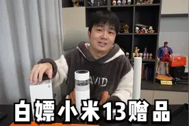 如何买小米13，能白嫖蓝牙音箱、台灯和保温杯等奇葩赠品！