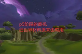 魔兽世界怀旧服：p5阶段的商机，旧世界材料原来也有用视频封面