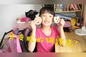 制作会变脸的铜锣烧，怎么做的？一张卡纸、两张海绵两招轻松搞定视频封面