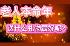 老人本命年，该送什么礼物最好呢？用心看完，很讲究!视频封面
