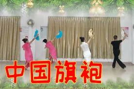 古典韵味十足的舞蹈《中国旗袍》 歌曲好听舞蹈优美，太养眼了！