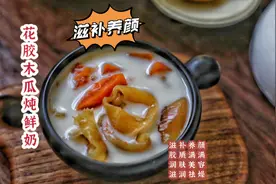 广东师奶教你花胶炖牛奶，一点腥味也没有，润肤去燥不做黄脸婆视频封面