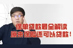 保单贷款最全解读 ,原来保险还可以贷款！不懂这些，你就亏了！视频封面