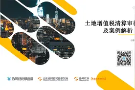土地增值税清算审核方法及案例解析——土地出让合同（2）视频封面