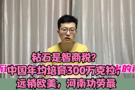 钻石是智商税？中国年均培育300万克拉，远销欧美，河南功劳最视频封面