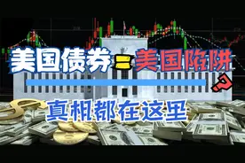 为何中国要买那么多美国国债？美国国债一旦崩盘，谁会受伤最深？视频封面
