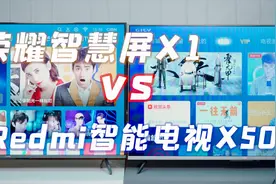 2000元价位谁更值得买？荣耀智慧屏X1 vs Redmi智能电视X50视频封面