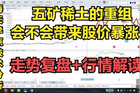 五矿稀土重组，对股价影响几何？延续上涨有可能吗？视频封面