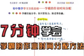初中数学：你和学霸的作业时间分配是不一样的！视频封面