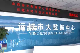 山西省大数据中心运城分中心暨运城云时代技术有限公司揭牌视频封面