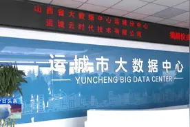 山西省大数据中心运城分中心暨运城云时代技术有限公司揭牌视频封面