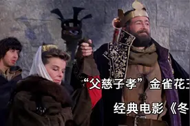“父慈子孝”金雀花王朝，一场精彩绝伦的英格兰宫斗大戏视频封面