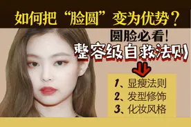 拯救圆脸 不打瘦脸针！干货圆脸显瘦发型风格参考整容级变美干货