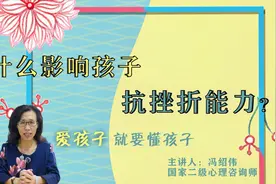 什么影响孩子抗挫折力？从大脑和心理层面剖析，找到孩子崩溃原因视频封面