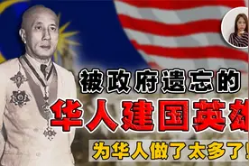 这位建国英雄，改变了华人历史！没有他，或许根本争取不到独立！视频封面