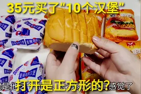35元10个童年“麦辣鸡腿汉堡”，打开是正方形，这也太偷工减料了视频封面