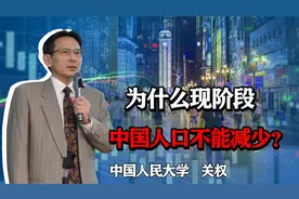 人口负增长时代来临，为什么现阶段，中国人口不能减少？视频封面