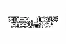 第138期：太空行动讲解2，两面三刀谁主沉浮的真正意思是什么？视频封面