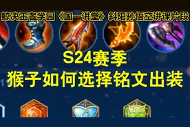 国一孙悟空斜阳教你S24最好用的一套出装！用过的都说好！视频封面