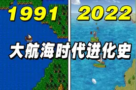 《大航海时代》全系列画质变迁史！初代游戏画面是这样？视频封面