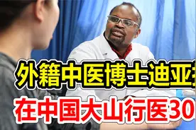 中医博士学位黑人，大山行医30年，娶四川媳妇视频封面