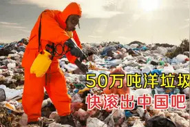 我国海关退运50万吨洋垃圾，从哪里回哪里去，干得漂亮！视频封面