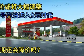 油价或将大幅调整，95号汽油进入9元时代，近期还会降价吗？视频封面