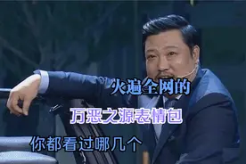 火遍全网的，万恶之源表情包，你都看过哪几个视频封面