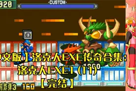 【中文版】洛克人EXE传奇合集：洛克人EXE1 (11)【完结】视频封面