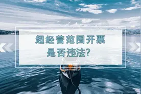 公司超经营范围开票是否违法视频封面