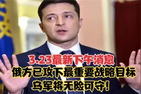 3.23下午最新消息，俄方已攻下最重要战略目标，乌军将无险可守！视频封面
