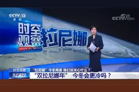 “拉尼娜”今冬再袭 什么是拉尼娜现象？今冬会更冷吗？视频封面