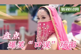 将错就错：啊你个球 = 阿联酋，田亮与波斯小基这对白太好笑了视频封面