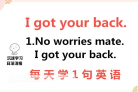 I got your back啥意思？今天的一句话英语告诉你！每天学1句英语