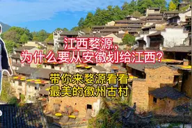 江西婺源，为什么要从安徽划给江西？带你看看婺源最美的徽州古村视频封面