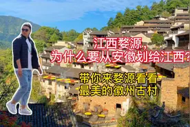 江西婺源，为什么要从安徽划给江西？带你看看婺源最美的徽州古村视频封面