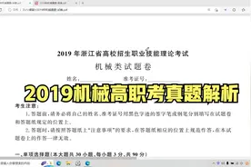 2019浙江单招单考高职考机械理论真题解析视频封面