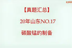 【真题汇总】【工艺流程】20年山东卷，碳酸锰的制备视频封面