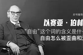 以赛亚·伯林(3)--“自由”的含义是什么？自由怎么被歪曲和滥用视频封面