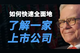 干货 | 如何快速了解一个公司？掌握这3点就够了！