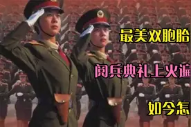 中国最美双胞胎女兵，1999年世纪大阅兵上火遍全国，如今怎样了？视频封面
