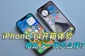 iPhone 14开箱体验，跟iPhone 13比有哪些不同？视频封面